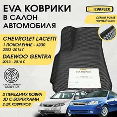 EVA Передние коврики в салон автомобиля Chevrolet Lacetti с бортами (серый; черный кант) / Ева Передние коврики Шевроле Лачетти в салон с бортами Нет бренда