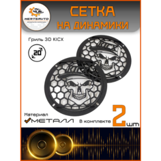 Сетки-грили Mertsavto, на динамики, металл 3D 20 KICK , для сабвуфера, 2 шт, чёрные