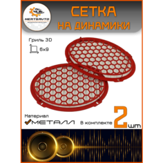 Сетки-грили Mertsavto 3D, для сабвуферов, металл, 3D-соты, 6x9 см, красный