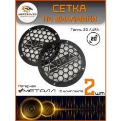 Акустическая сетка - гриль Mertsavto 3D AURA, для сабвуфера, металл, универсальная, 20 см, черная