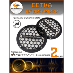 Сетки-грили Mertsavto 3D Dynamic State, для сабвуфера, металл, черные, 2шт