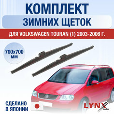 Щетки стеклоочистителя для Volkswagen Touran 1 / 1T зимние / 2003 2004 2005 2006 / Комплект дворников 700 700 мм Фольксваген Туран Lyn Xauto