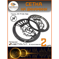 Сетки-грили Mertsavto на динамики металл 3D 16 Pride Лев черный, 2шт.