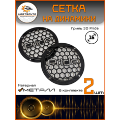 Mertsavto. Сетки-грили на динамики металл 3D 16 Pride, цвет: черный