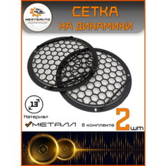 Сетка-гриль Mertsavto, для динамиков, 3D, на сабвуфер, черная, 13 см "Соты"