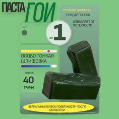 Паста полироль ГОИ №1 особо тонкая шлифовка 40гр. Auto Gur