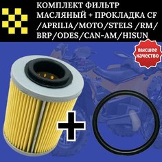 Комплект фильтр масляный и прокладка на квадроцикл lu049856 APRILIA; MOTO; STELS; RM; BRP; ODES; CAN-AM; HISUN Auto Gur