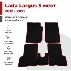 Автомобильные коврики EVA в салон Lada Largus I 5 мест (2012-2021)