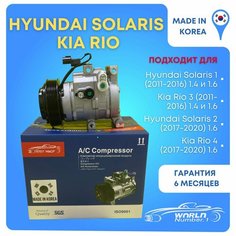 Компрессор кондиционера Hyundai Solaris/Kia Rio 3 (1.4 и 1.6) 2010-2016, 977014L000 Wnrln