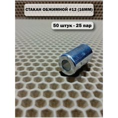 Стакан обжимной для тонкостенных шлангов #12(16ММ) Нет бренда