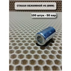 Стакан обжимной для тонкостенных шлангов #6 (8ММ) Нет бренда