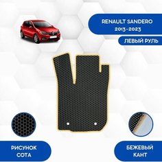 Водительский коврик для Renault Sandero Stepway 2013-2023 / Авто / Аксессуары / Эва