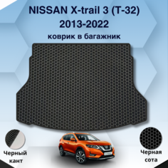 Ева коврик в багажник Nissan X-trail 3 T32 2013-2022 / Эва коврик в багажник Ниссан Х-трейл 3 Т32 2013-2022 / Защитные авто коврики / Eva