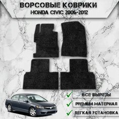 Ворсовые коврики для авто Хонда Цивик / Honda Civic (Седан) 2006-2012 Г. В. Чёрный С Серым Кантом Delinight
