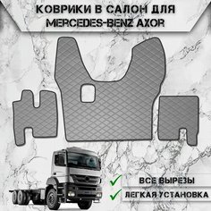 Коврики в салон из эко-кожи Для Мерседес Бенз Аксор / Mercedes-Benz Axor MP2 2003-2008 МКПП Серый с серой строчкой Delinight