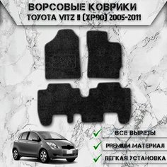 Ворсовые коврики для авто Тойота / Toyota Vitz 2 (XP90, правый руль) 2005-2011 Г. В. Чёрный С Серым Кантом Delinight