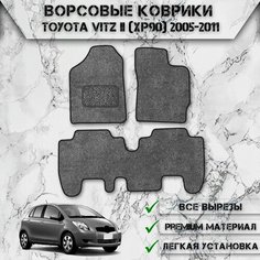 Ворсовые коврики для авто Тойота / Toyota Vitz 2 (XP90, правый руль) 2005-2011 Г. В. Серый С Чёрным Кантом Delinight
