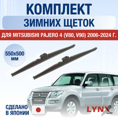 Щетки стеклоочистителя для Mitsubishi Pajero (V80, V90) зимние / 2006 - 2024 / Комплект дворников 550 500 мм Митсубиси Паджеро Lyn Xauto