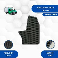 Водительский Ева коврик для Gaz ГАЗель Next 2013-НВ С Левым рулем / Газ ГАЗель Некст 2013-НВ С Левым рулем / Защитные автоковрики Sa Vak S