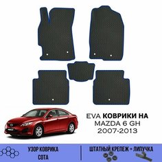 Комплект Ева ковриков для Mazda 6 GH 2007-2013 / Эва коврики в салон для Мазда 6 GH 2007-2013 / Автоковрики eva Sa Vak S