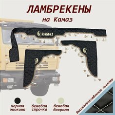 Ламбрекены на КамАЗ экокожа черная кисти бежевые Нет бренда