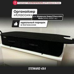 STEWARD 4Х4 / Органайзер "Классик" для авто Шевроле Нива (2002-2020) / Chevrolet Niva