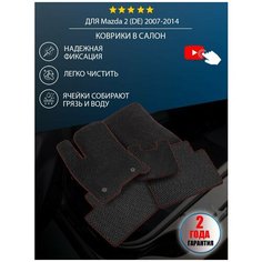 Коврики EVA для Mazda 2 (DE) 2007-2014, ева, эва, Vicecar, для Мазда 2 (ДЕ), автомобильные коврики, автоковрики, коврики в салон, комплект ковриков