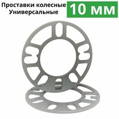 Проставки колесные 10 мм, комплект 4 шт. Проставки для дисков универсальные Matrix