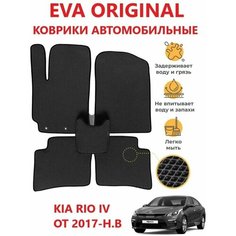 Коврики EVA Прямые KIA RIO 4 (2017-Н. В) ЭВАКОВРИК26