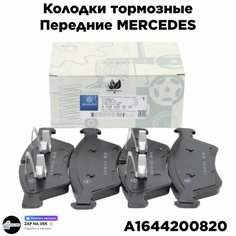 Тормозные колодки дисковые (передние) Mercedes-Benz Мерседес E-Class G-Class GL-Class M-Class GDB1642 A1644200820 1644200820