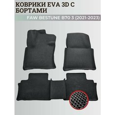 Коврики Фав Бестюн Б70 3 / Faw Bestune B70 3 (2021-2023) Бестун с бортиками, 3D ковры EVA, ЕВА, ЭВА с бортами Нет бренда
