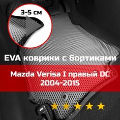3Д коврики ЕВА (EVA, ЭВА) с бортиками на Mazda Verisa 1 2004-2015 DC Мазда Вериса Правый руль Соты Серый с черной окантовкой Kago