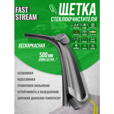 Щетка стеклоочистителя бескаркасная Fast stream 20/50 , графитовое покрытие