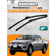 Щетки комплект Mitsubishi L200 2006-2015 (550 и 480 мм) / Дворники Мицубиши Л200 AVS