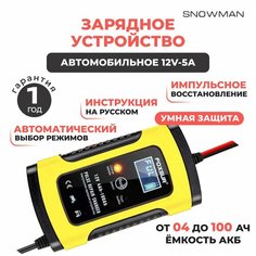 FOXSUR Зарядное устройство для автомобильного аккумулятора зарядка АКБ автоматическая 12V-5А