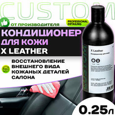Кондиционер для кожи салона автомобиля CUSTOM X LEATHER, консервант, 250 мл.