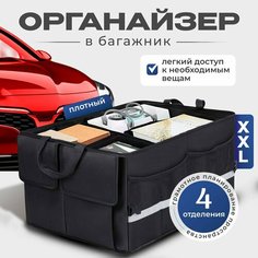 Органайзер для багажника, складной, текстильный, чёрный с ручками La Fete