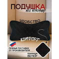 Подушка поясничная велюр черный, красный ромб A2 Dm