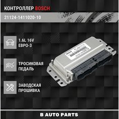 Контроллер ЭБУ (мозги) BOSCH M7.9.7+ 21124-1411020-10 для Е3 LADA ВАЗ 2110 - 2112 с 16 кл двигателем 1.6л