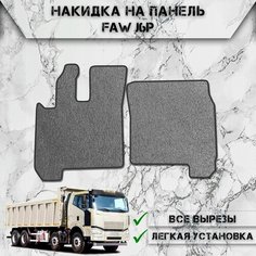 Ворсовые коврики для Faw J6P Серый С Чёрным Кантом Delinight