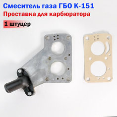 Смеситель газа / Проставка для карбюратора К-151 ГБО Волга, ГАЗель, УАЗ (1 штуцер) НЗГА Белоруссия Novogas