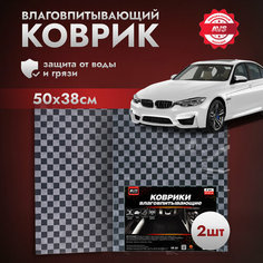 Коврики влаговпитывающие AVS VK-04 (50 х 38 см.) "клетка" 2 шт.