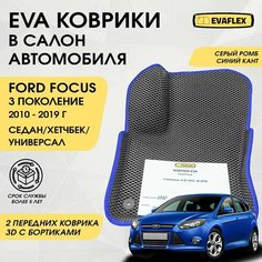 EVA Передние коврики в салон автомобиля Форд Фокус 3 с бортами (серый ромб, синий кант) / Ева Передние коврики Ford Focus 3 в салон с бортами Нет бренда