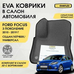 EVA Коврики в салон автомобиля Форд Фокус 3 с бортами (серый ромб, черный кант) / Ева коврики Ford Focus 3 в салон с бортами Нет бренда