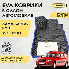 EVA Коврики в салон автомобиля Лада Ларгус с бортами 5 мест (серый; синий кант) / Ева коврики Лада Ларгус в салон с бортами 5 мест Нет бренда