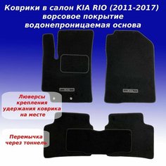 Коврики в салон для Kia Rio III (2011-2017) с креплением, с перемычкой ворсовое покрытие Sei Ntex