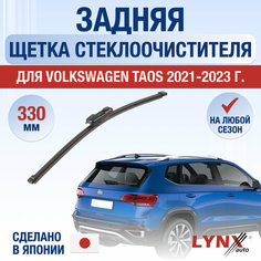 Задняя щетка стеклоочистителя для Volkswagen Taos / 2020 2021 2022 2023 2024 / Задний дворник 330 мм Фольксваген Таос Lyn Xauto