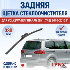 Задняя щетка стеклоочистителя для Volkswagen Sharan (7N1, 7N2) / 2010 2011 2012 2013 2014 2015 / Задний дворник 330 мм Фольксваген Шаран Lyn Xauto