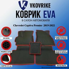 Коврики Для Chevrolet Captiva Premier 2019-2022 Ii Поколение Cборка Для Оаэ ВКоврике