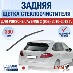 Задняя щетка стеклоочистителя для Porsche Cayenne 2 (958) / 2010 2011 2012 2013 2014 2015 2016 2017 2018 / Задний дворник 380 мм Порше Кайен Lyn Xauto